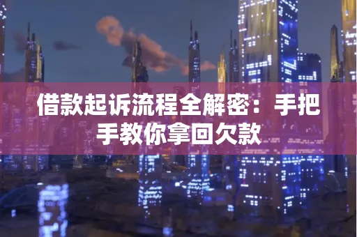 绍兴借款起诉流程全解密:手把手教你拿回欠款